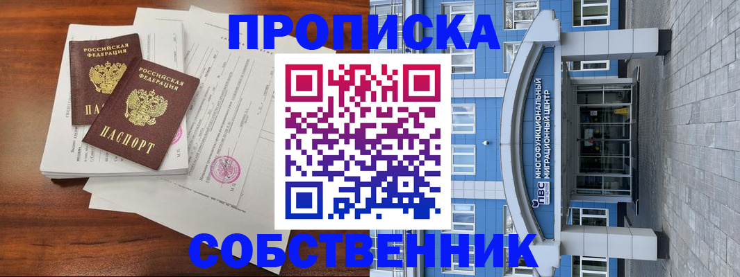 временная регистрация собственник в Волгограде